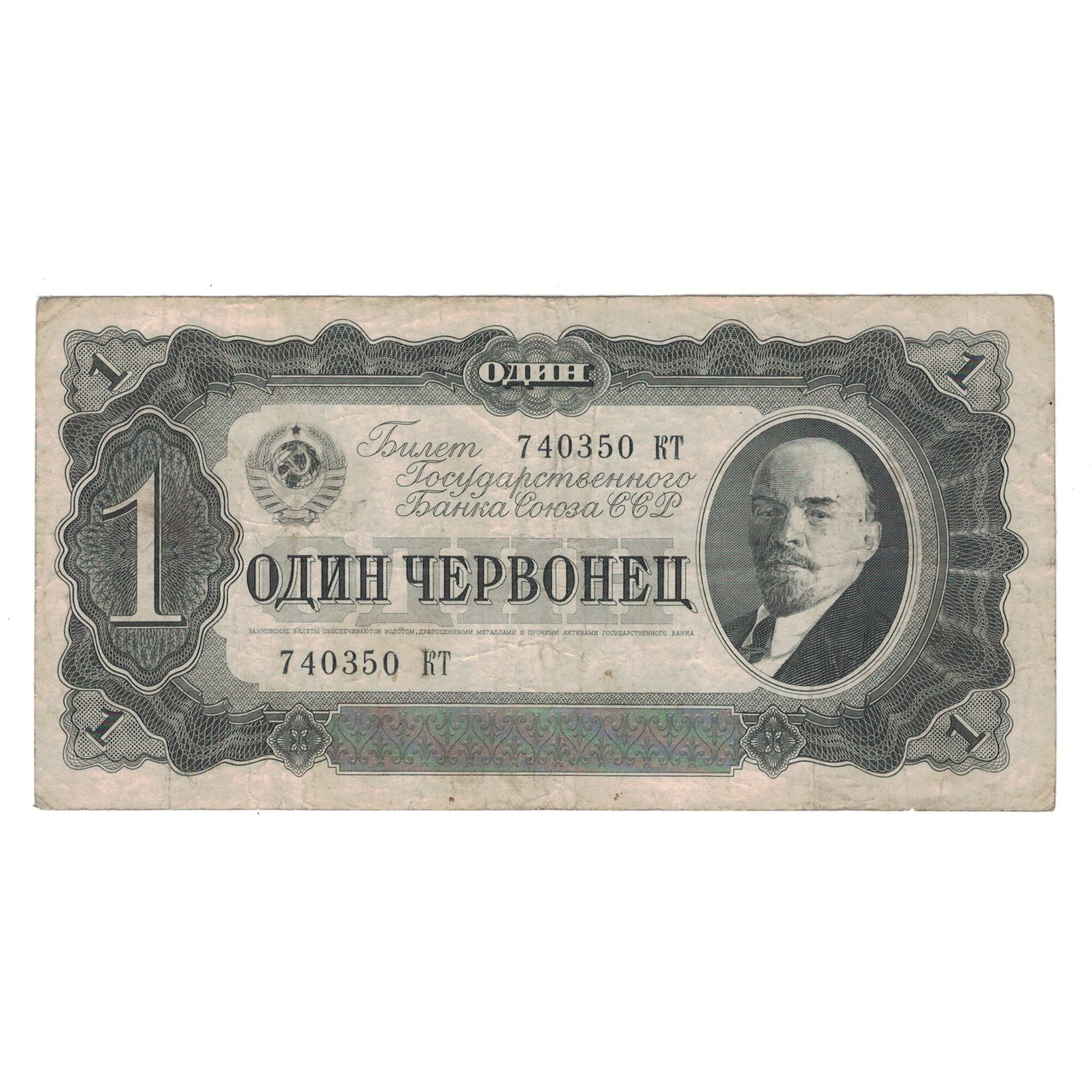 Banknote, Russia, 1 Chervonetz, 1937, KM:202a, VF(30-35)