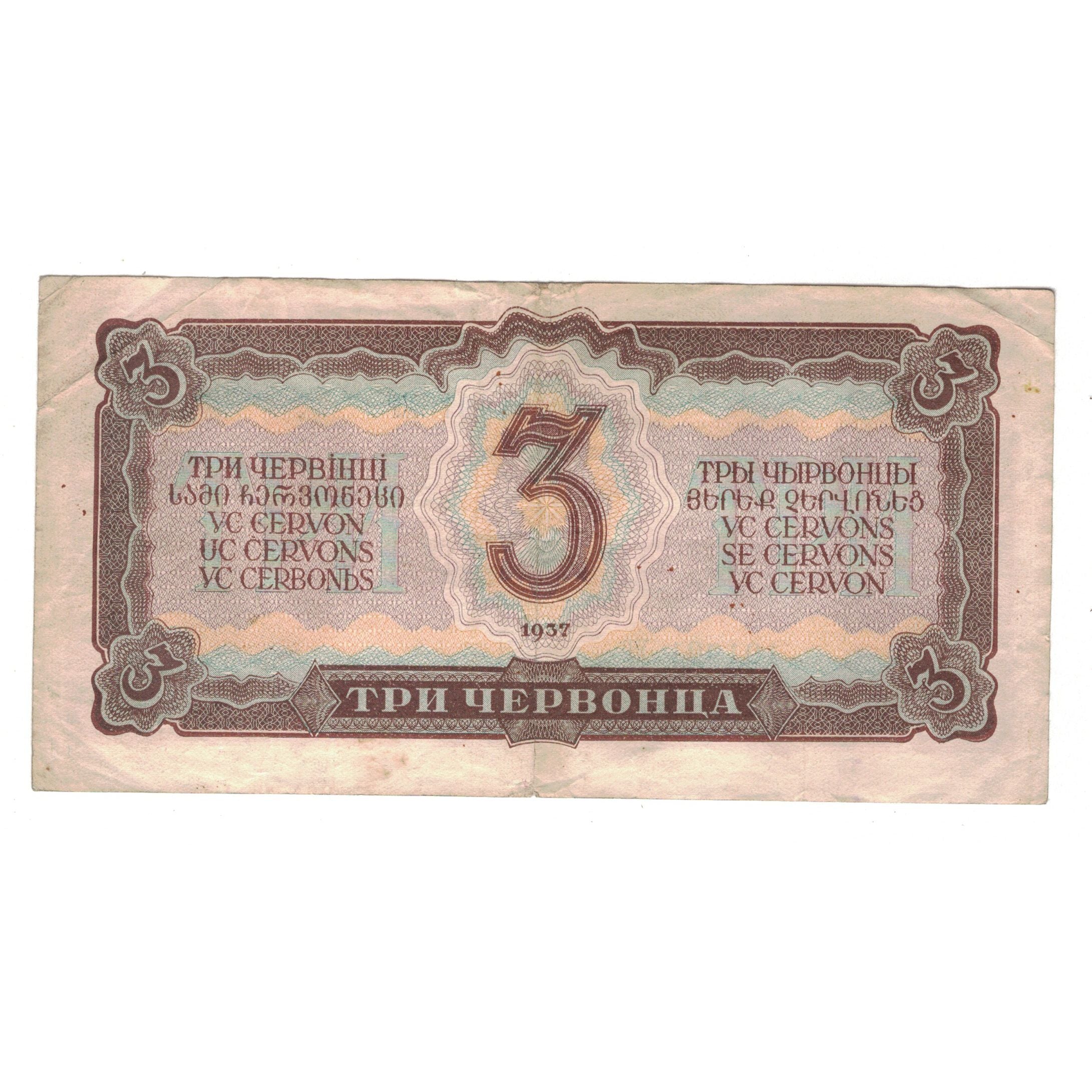 Banknote, Russia, 3 Chervontsa, 1937, KM:203a, EF(40-45)