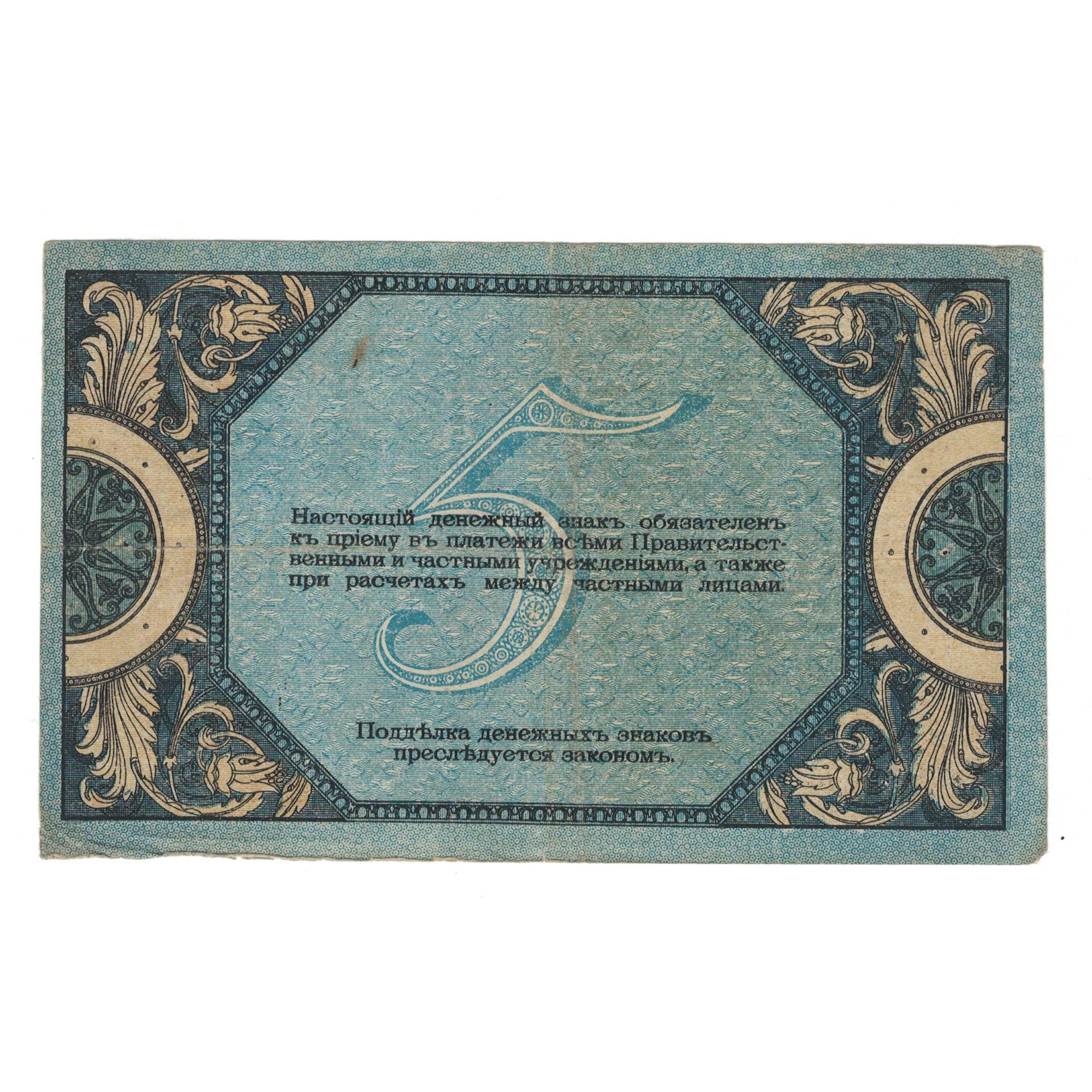 Banknote, Russia, 5 Rubles, 1918, KM:S410a, VF(30-35)