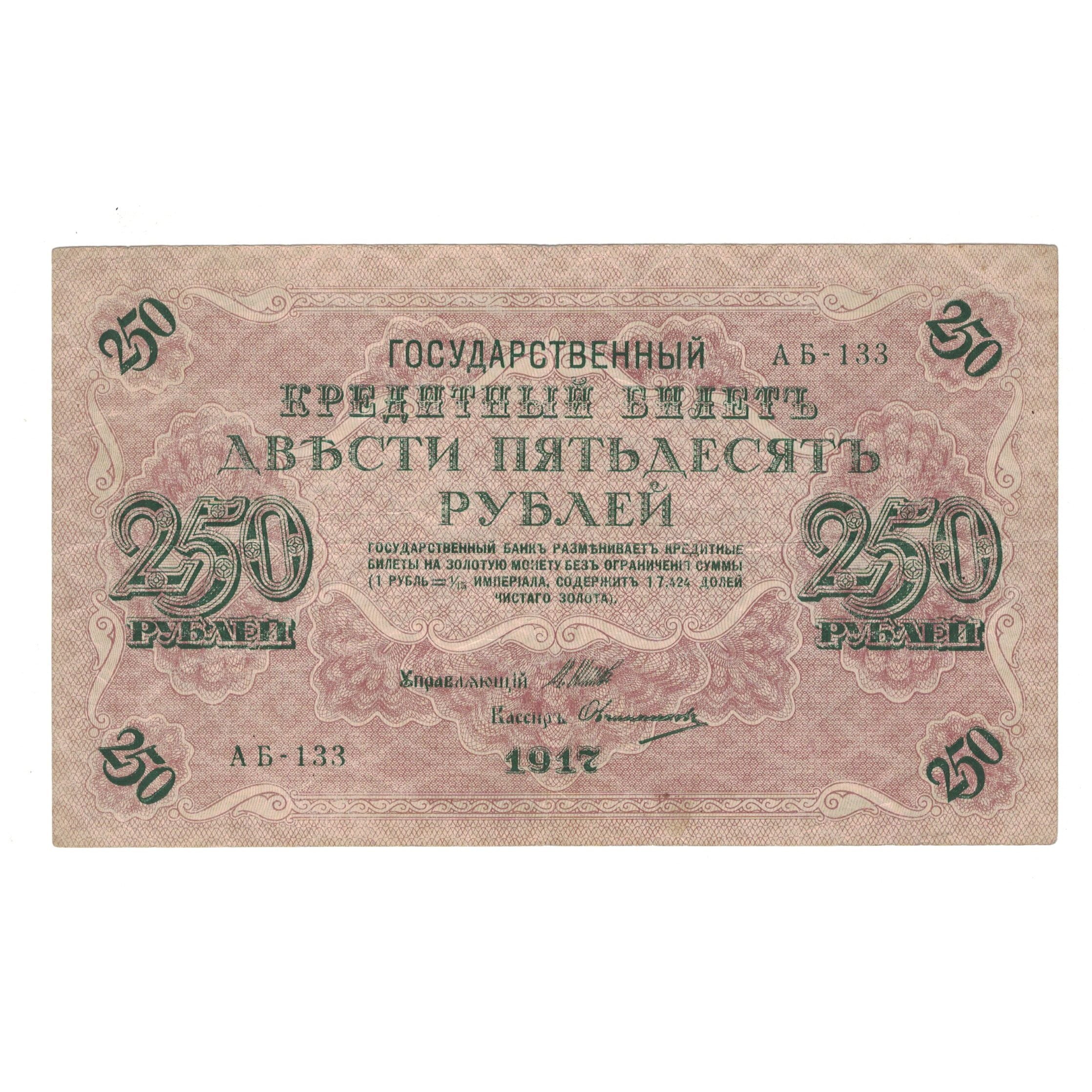 Banknote, Russia, 250 Rubles, 1917, KM:36, VF(30-35)