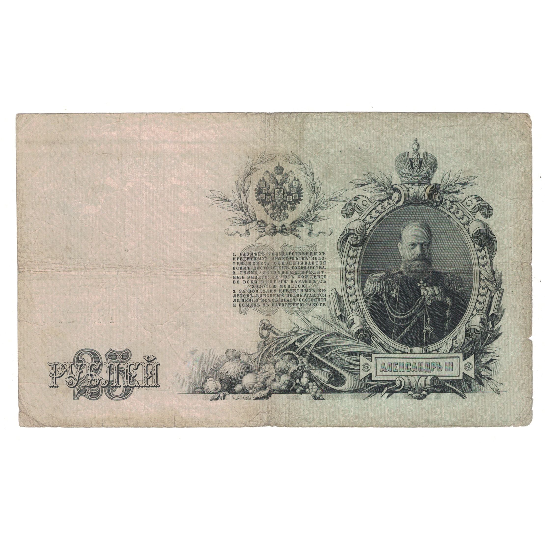 Banknote, Russia, 25 Rubles, 1909, KM:12a, VF(30-35)