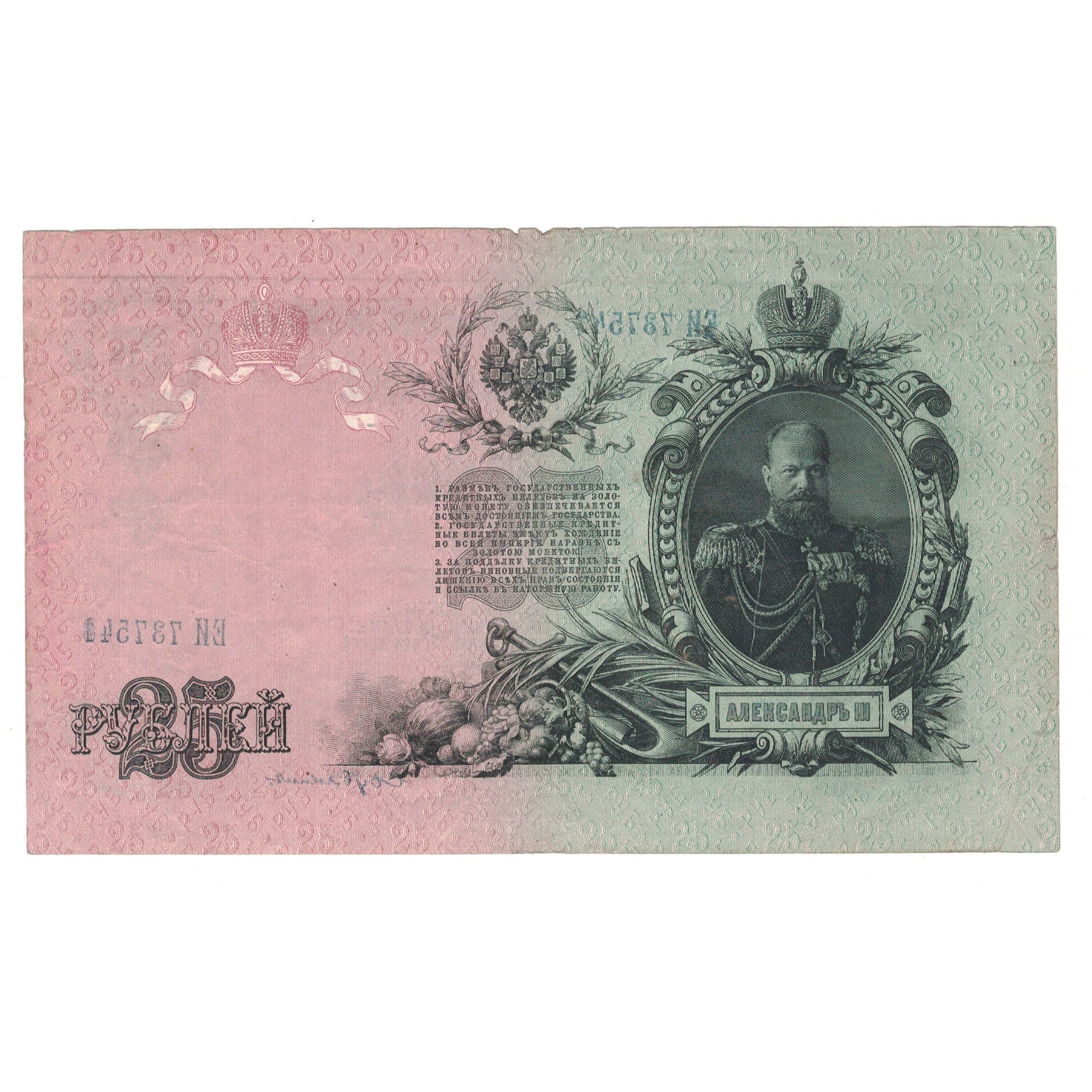 Banknote, Russia, 25 Rubles, 1909, KM:12a, VF(30-35)