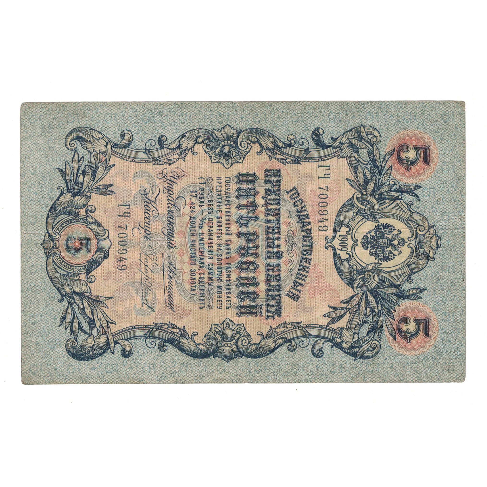 Banknote, Russia, 5 Rubles, 1909, KM:10a, VF(30-35)
