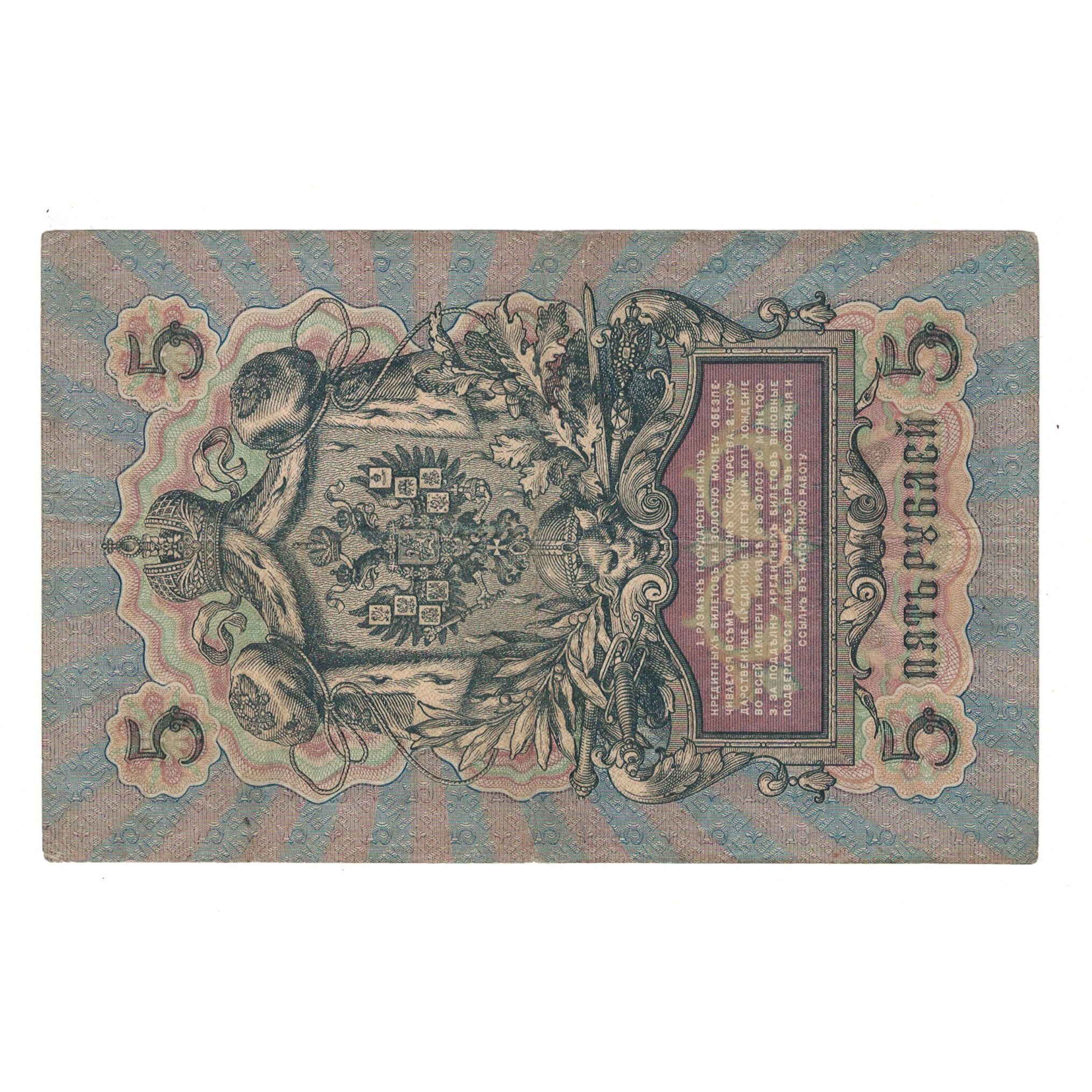 Banknote, Russia, 5 Rubles, 1909, KM:10a, VF(30-35)