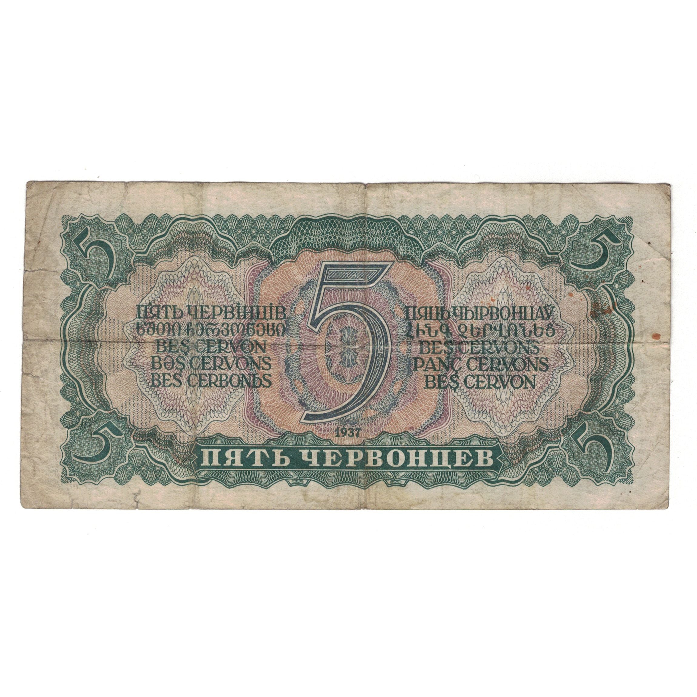 Billet, Russie, 5 Chervontsev, 1937, KM:204a, TB