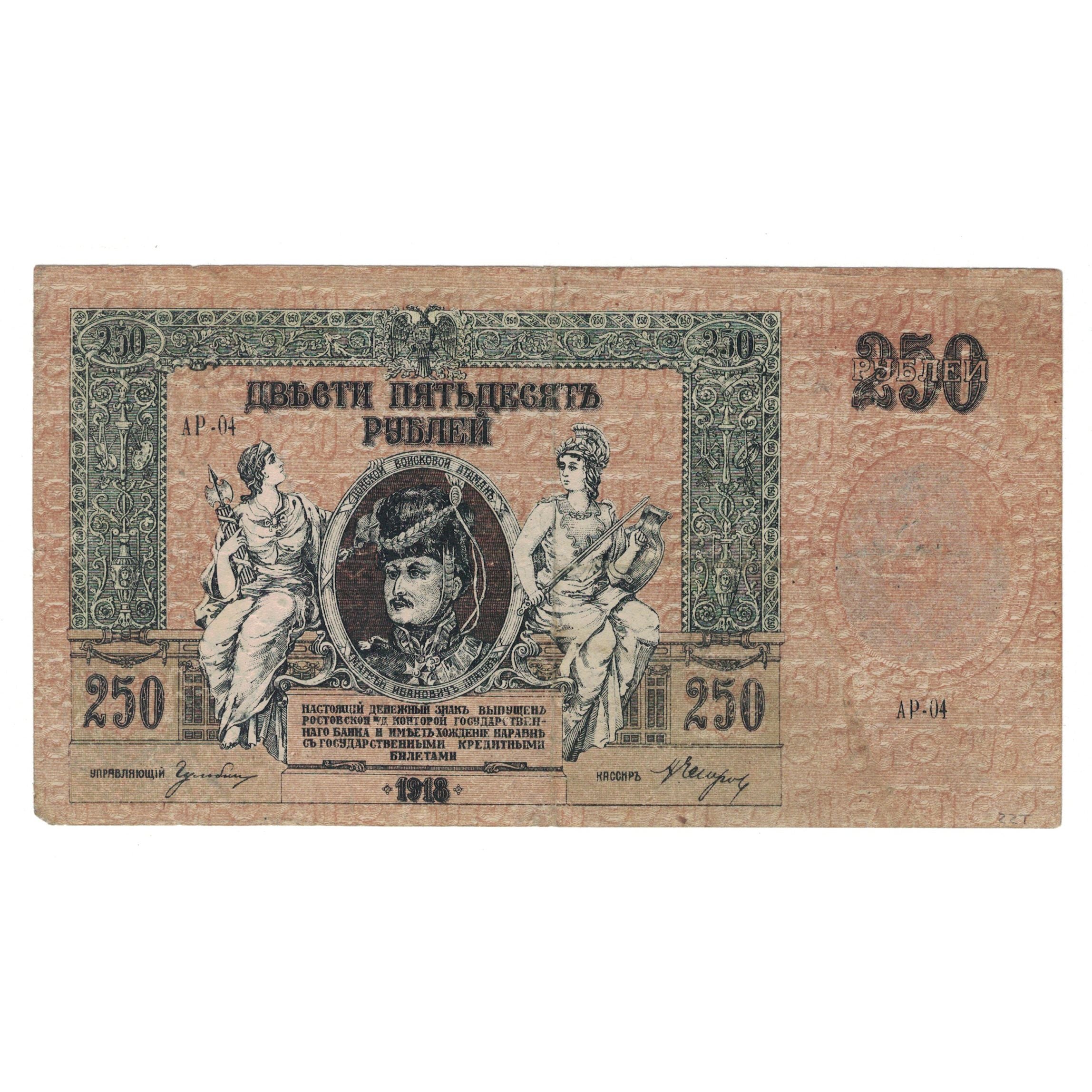 Banknote, Russia, 250 Rubles, 1918, KM:S414c, VF(30-35)