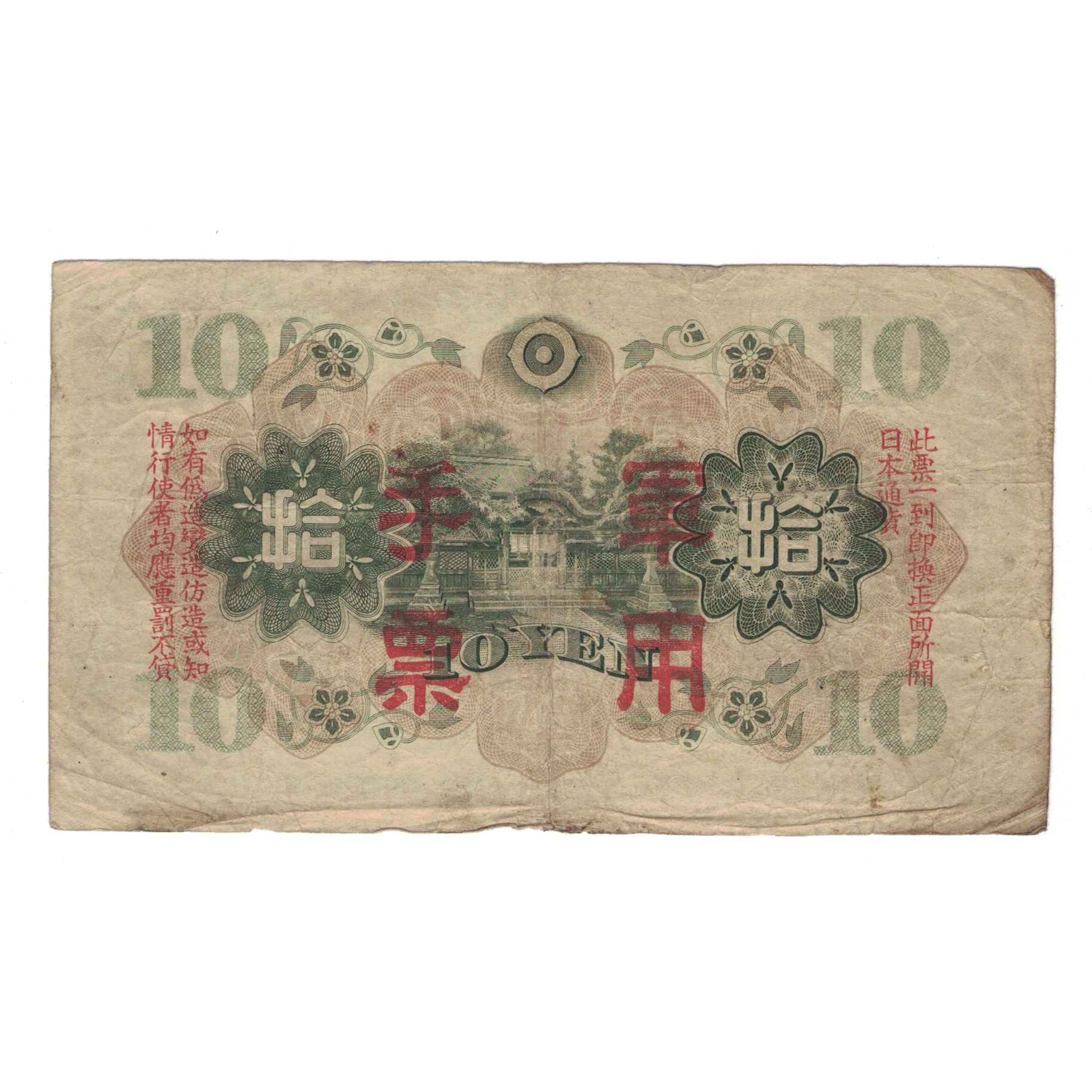 Billet, Chine, 10 Yen, KM:M27a, B