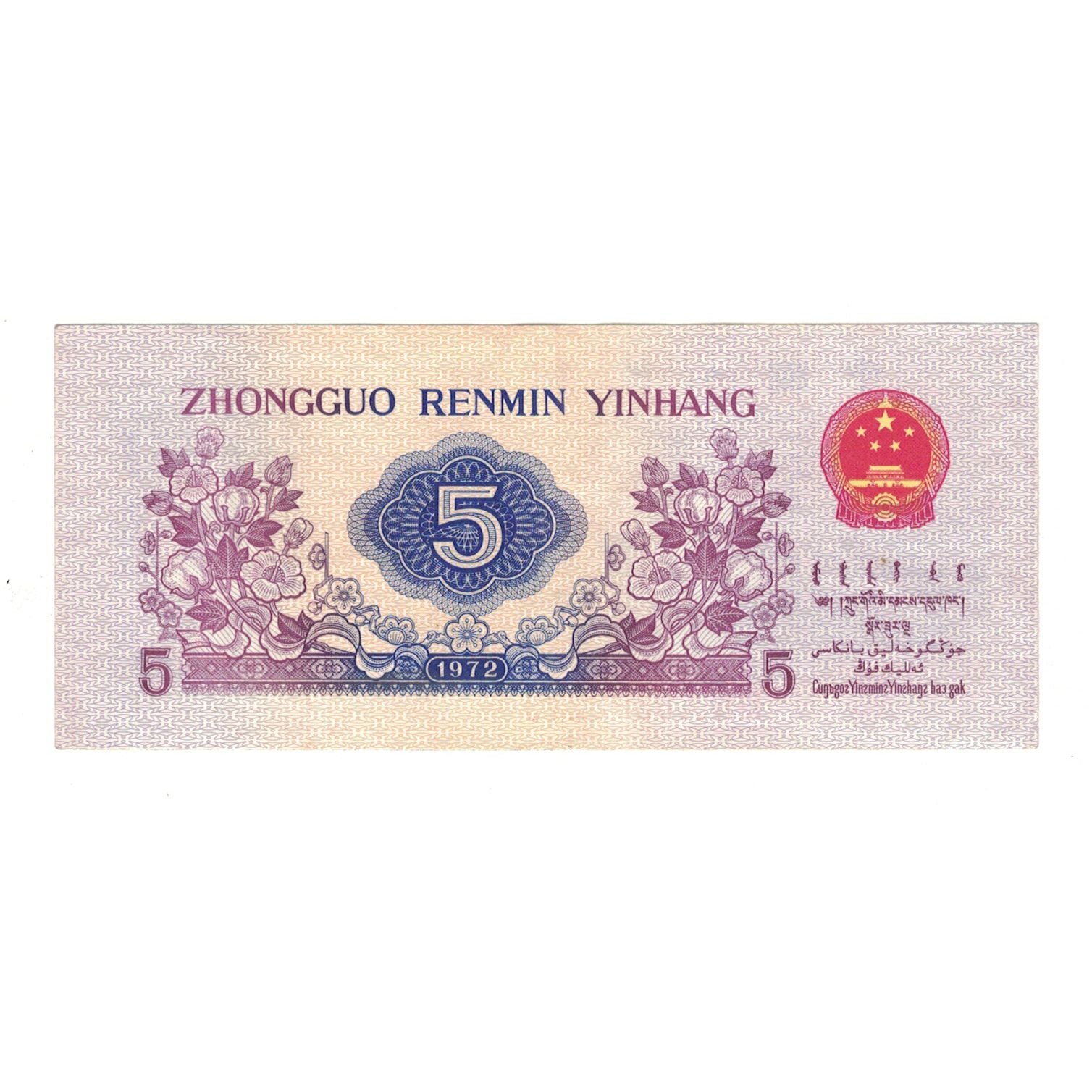 Banknote, China, 5 Jiao, 1972, KM:880a, EF(40-45)