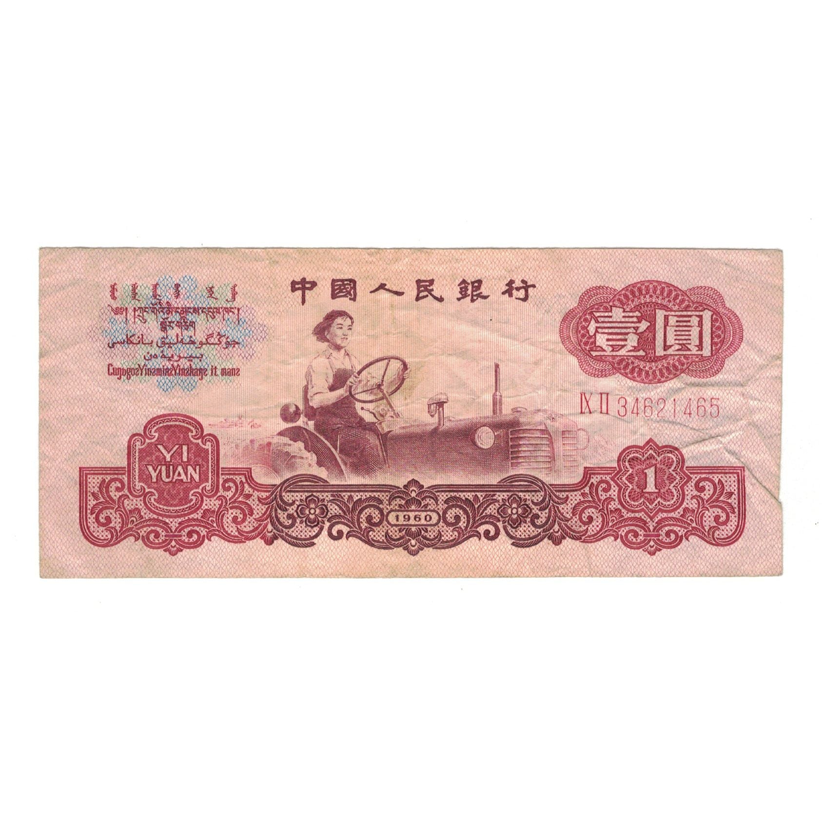 Banknote, China, 1 Yüan, 1960, KM:874a, VF(20-25)