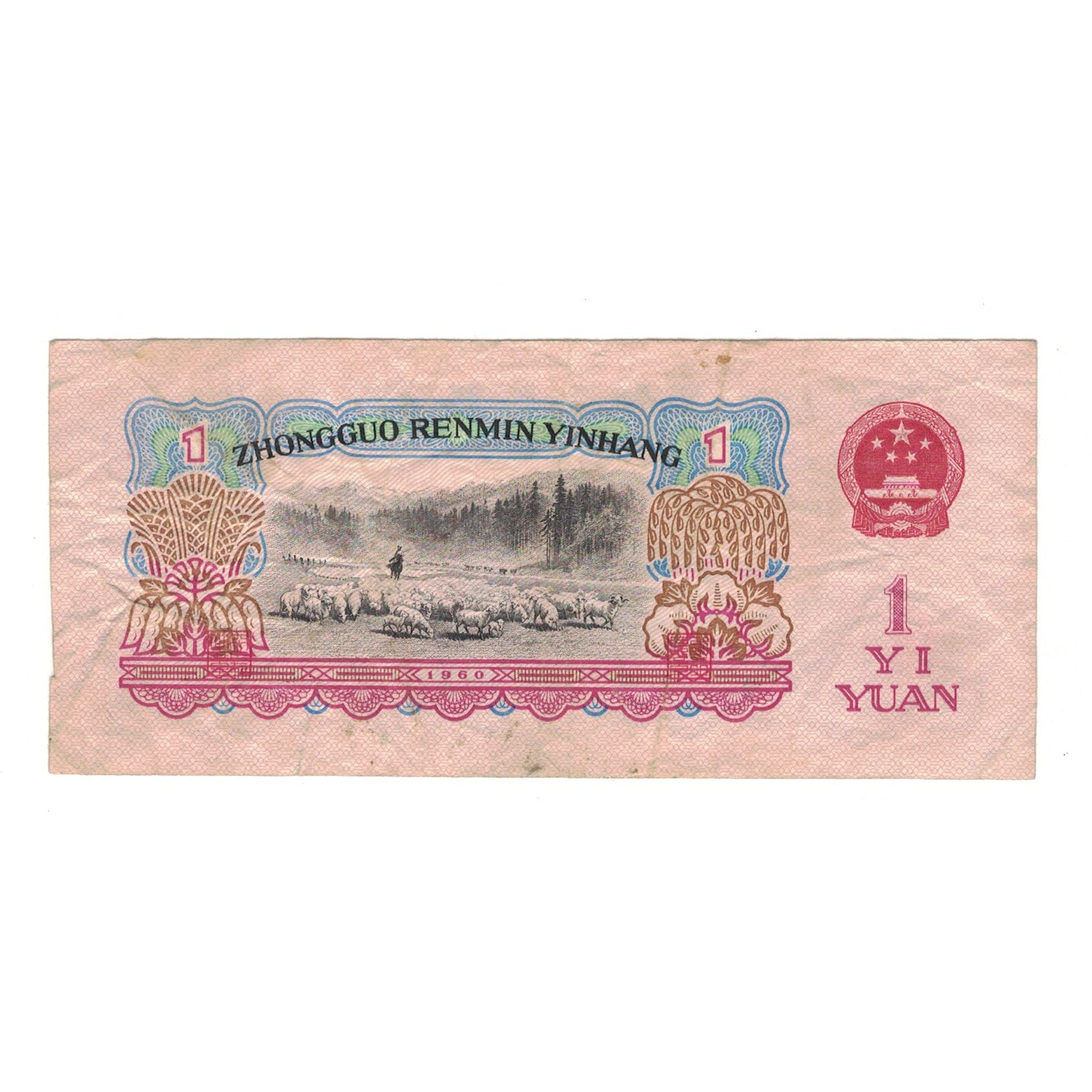 Banknote, China, 1 Yüan, 1960, KM:874a, VF(20-25)