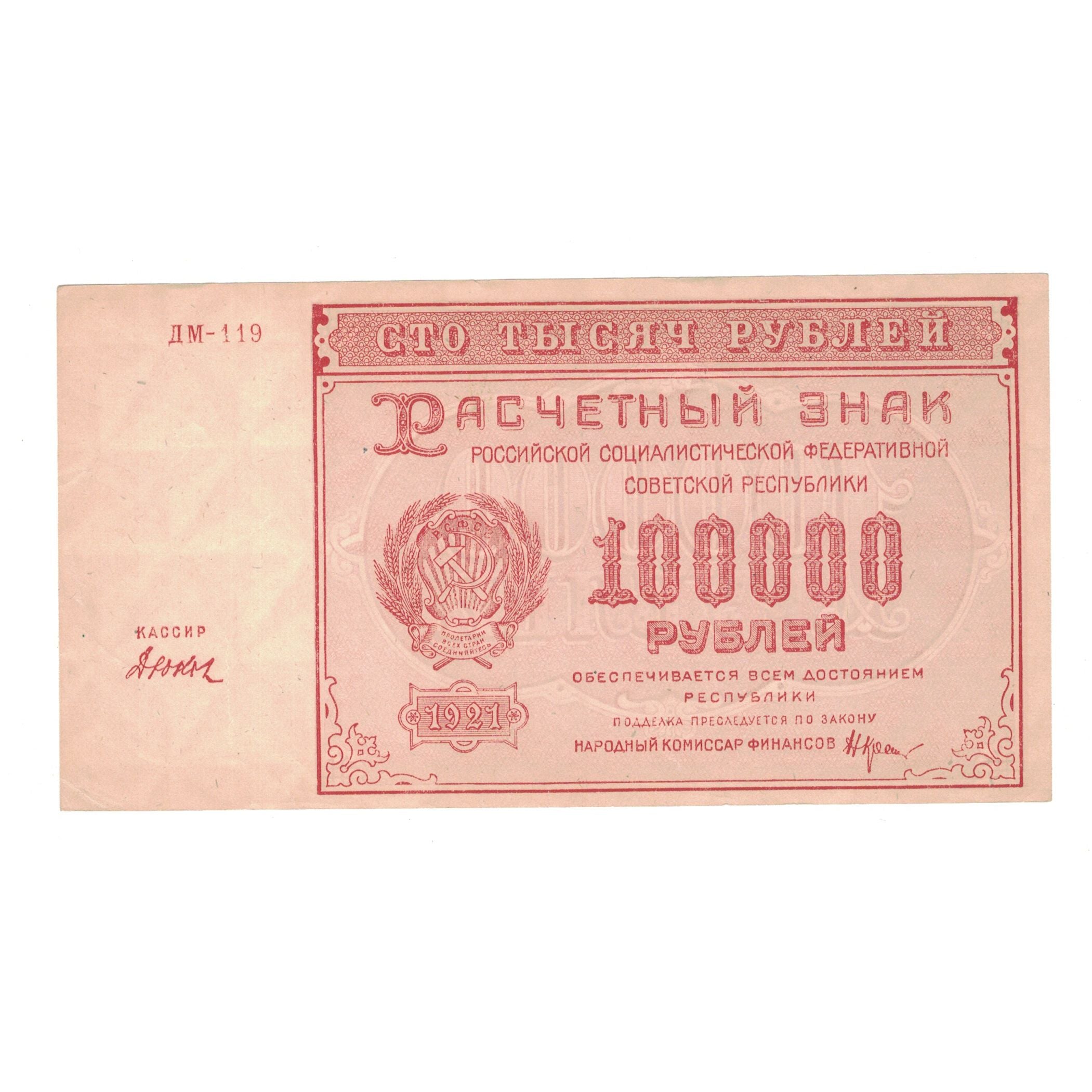 Banknote, Russia, 100,000 Rubles, undated (1921), KM:117a, AU(50-53)