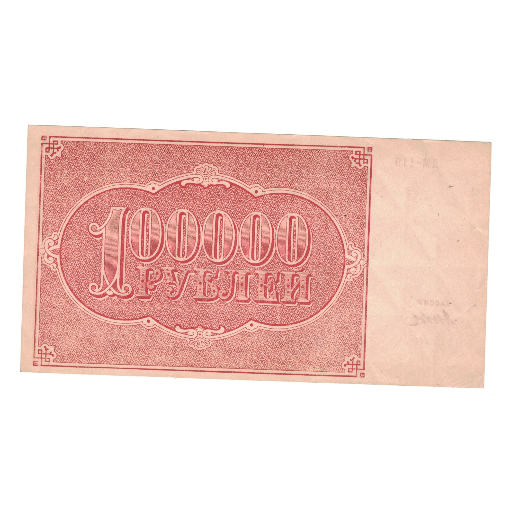 Banknote, Russia, 100,000 Rubles, undated (1921), KM:117a, AU(50-53)
