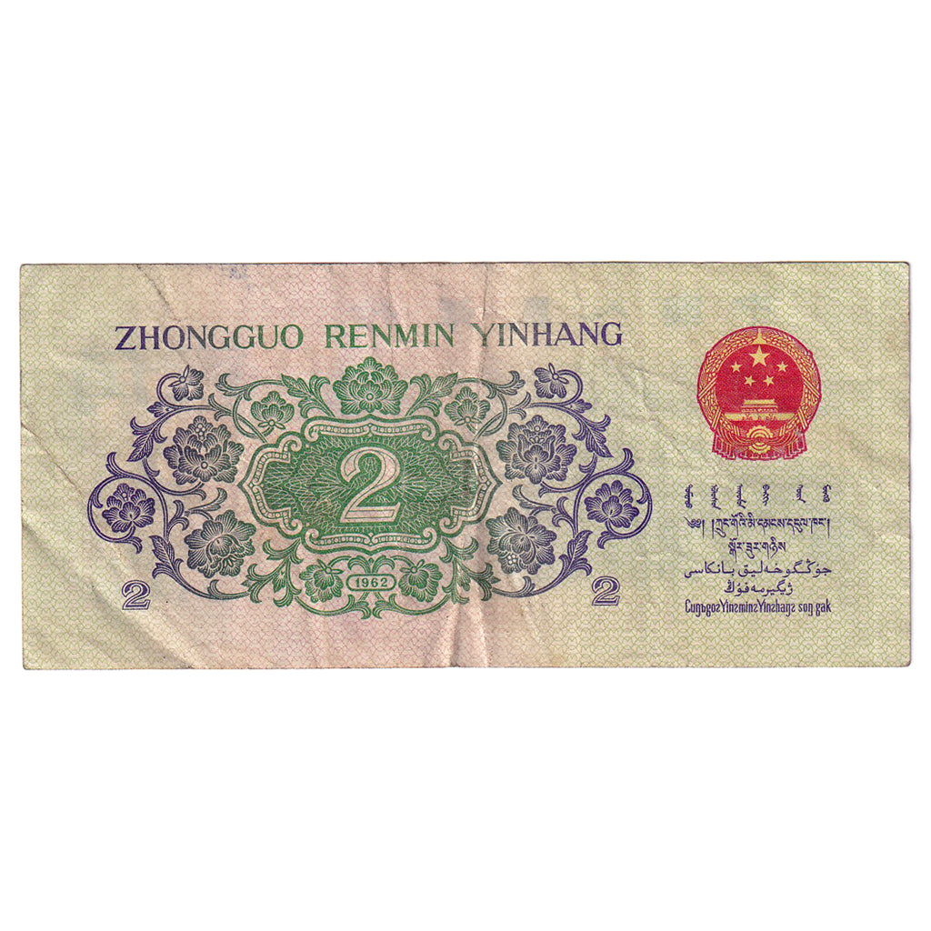 Banknote, China, 2 Jiao, 1962, KM:878b, VF(30-35)