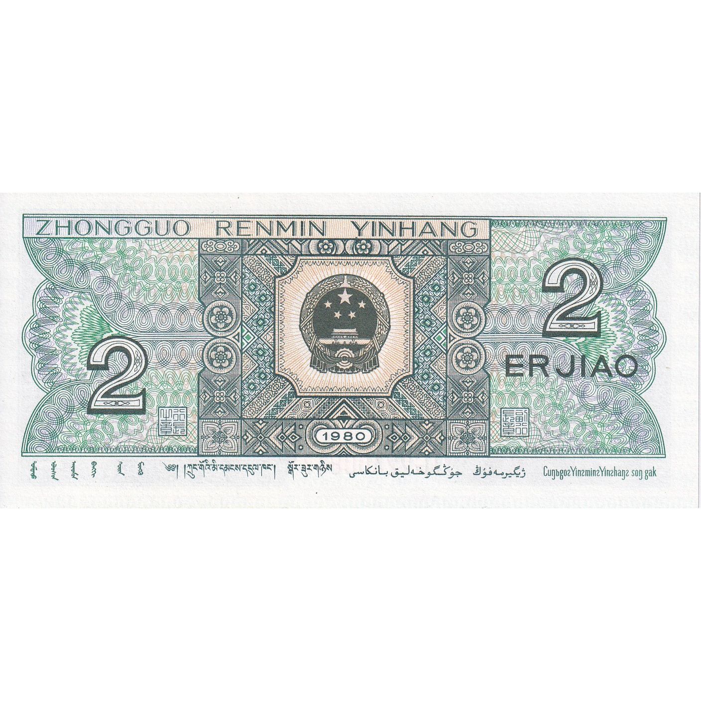 China, 2 Jiao, 1980, KM:882a, UNC(65-70)
