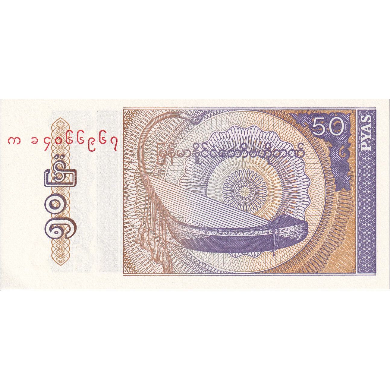 Myanmar, 50 Pyas, Undated (1994), KM:68, UNZ