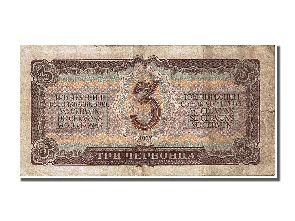 Banknote, Russia, 3 Chervontsa, 1937, AU(55-58)