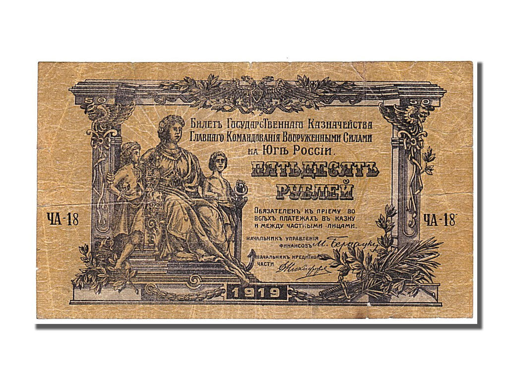 Banknote, Russia, 50 Rubles, 1919, EF(40-45)