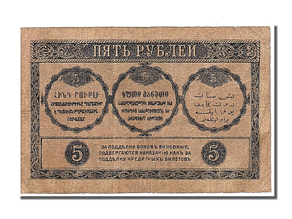 Russia, 5 Rubles, 1918, KM #S603, EF(40-45), AA