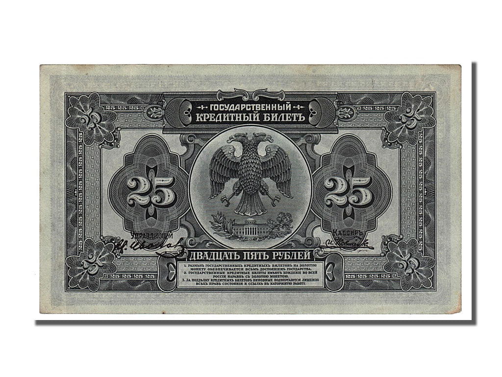 Banconote, Russia, 25 Rubles, 1918, SPL-