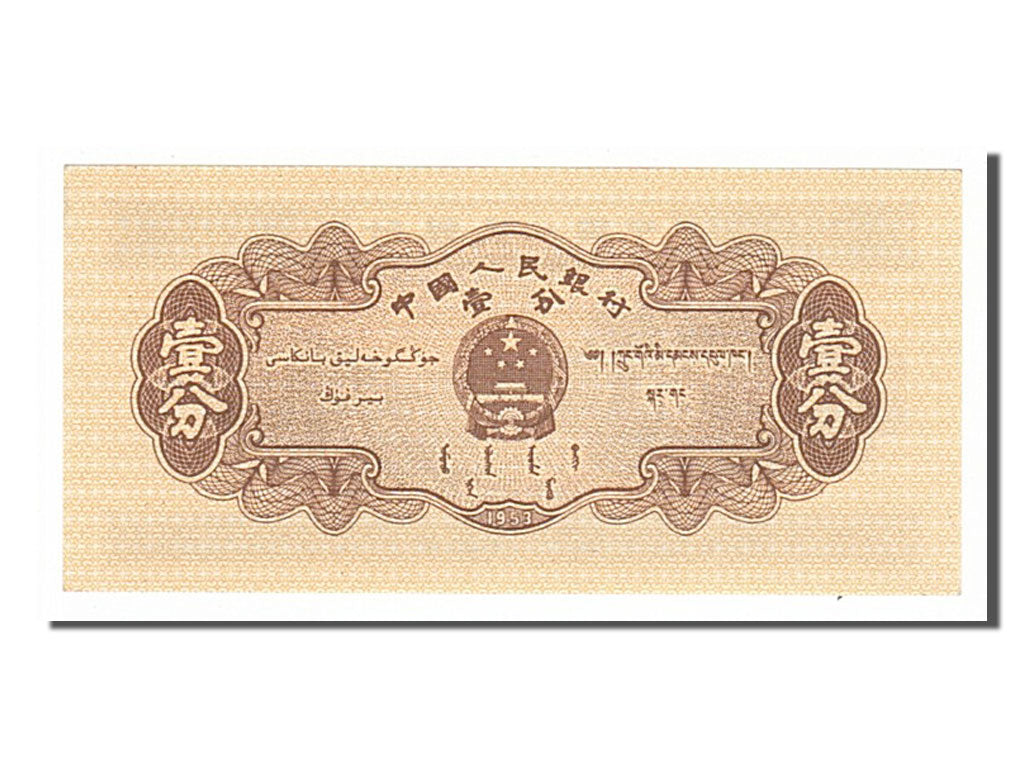 China, 1 Fen, 1953, UNC(65-70), I II III 2617920