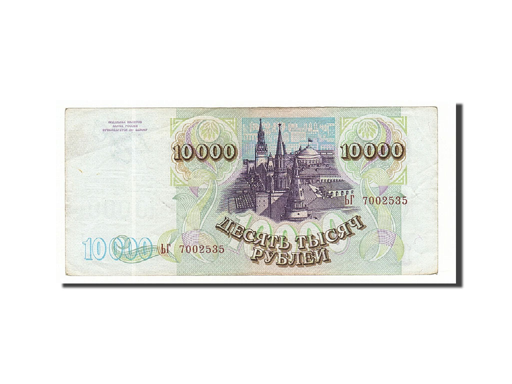 Russia, 10,000 Rubles, 1993, KM:259b, 1994, EF(40-45)
