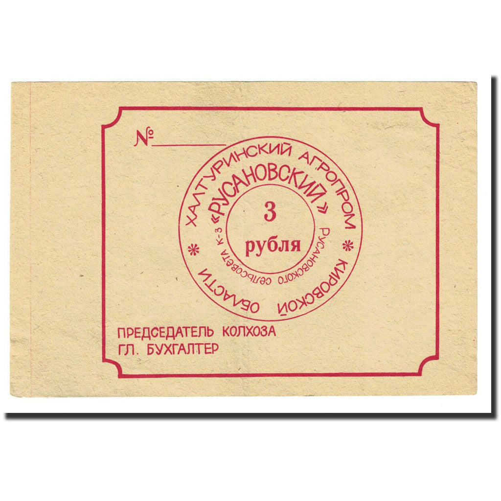 Banknote, Russia, 3 Roubles, 1991, AU(55-58)