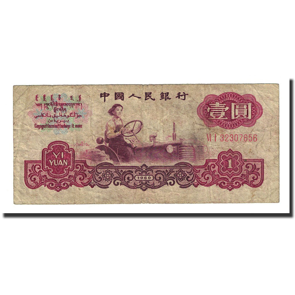 Banknote, China, 1 Yüan, 1960, KM:874b, VF(20-25)