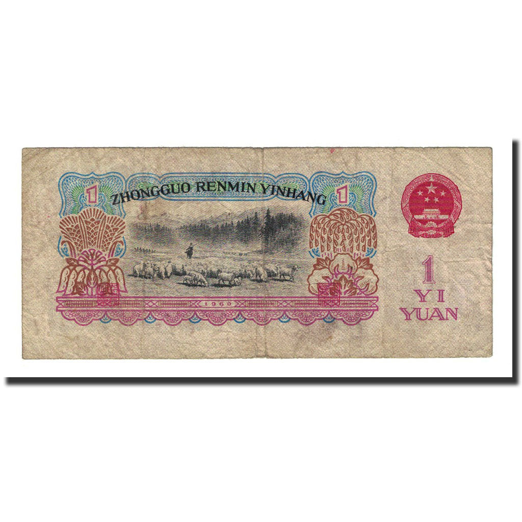 Banknote, China, 1 Yüan, 1960, KM:874b, VF(20-25)