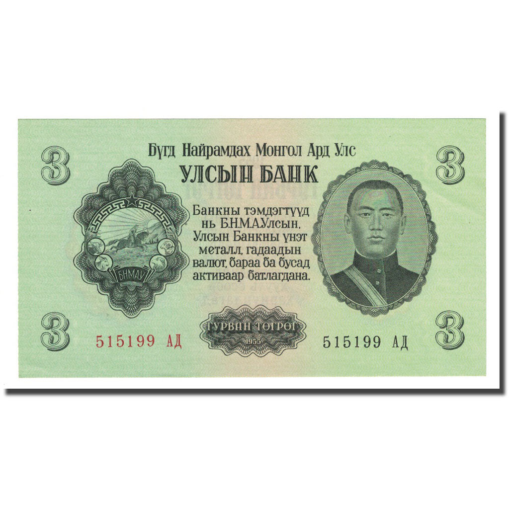 Banknote, Mongolia, 3 Tugrik, 1955, KM:29, AU(55-58)