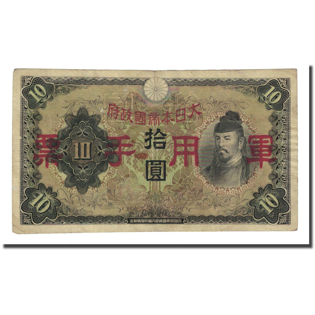 Banknote, China, 10 Yen, Undated (1938), KM:M27a, AU(50-53)