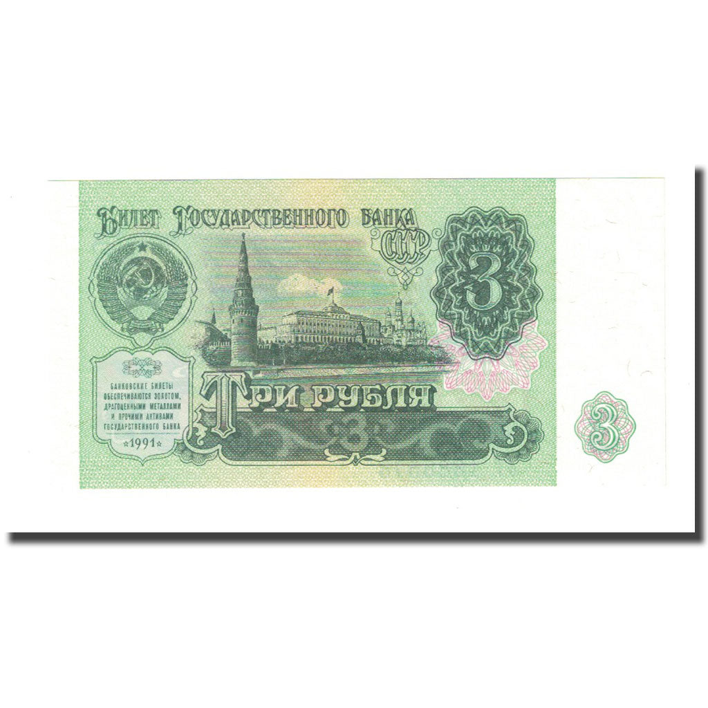 Banknote, Russia, 3 Rubles, 1991, KM:238a, UNC(65-70)