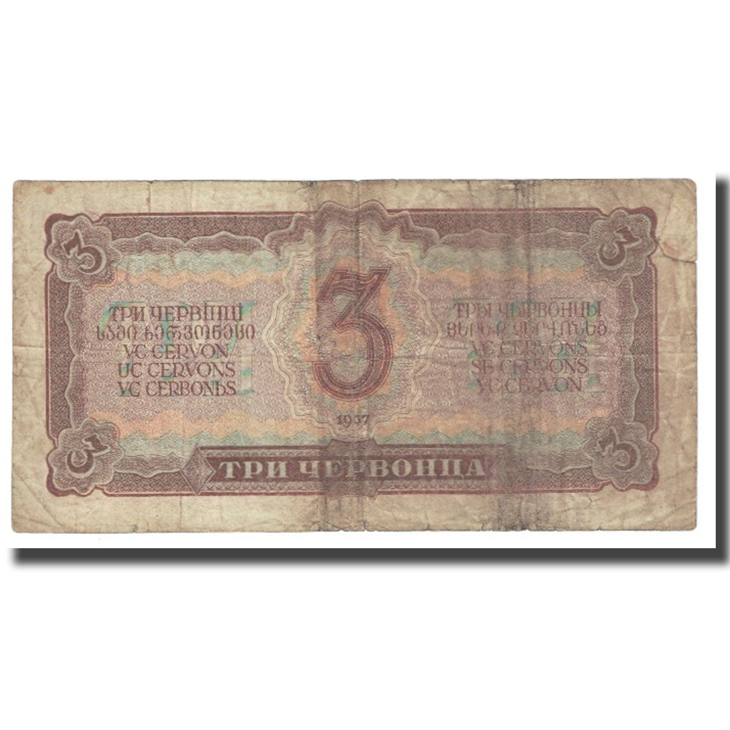 Banknote, Russia, 3 Chervontsa, 1937, KM:203a, VF(20-25)