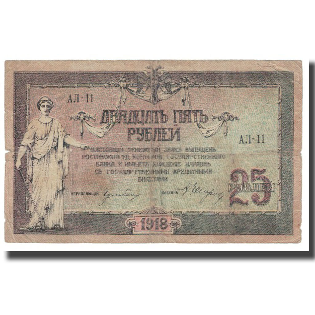 Banknote, Russia, 25 Rubles, 1918, KM:S448a, EF(40-45)