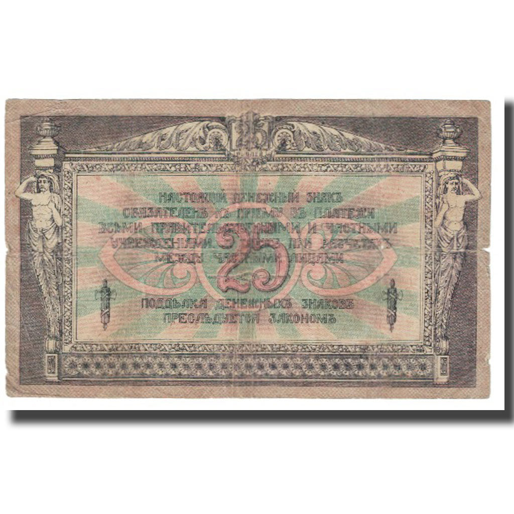 Banknote, Russia, 25 Rubles, 1918, KM:S448a, EF(40-45)