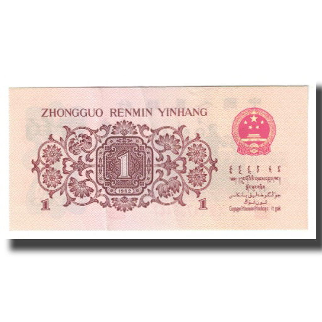 Banknote, China, 1 Jiao, 1962, KM:877a, UNC(65-70)