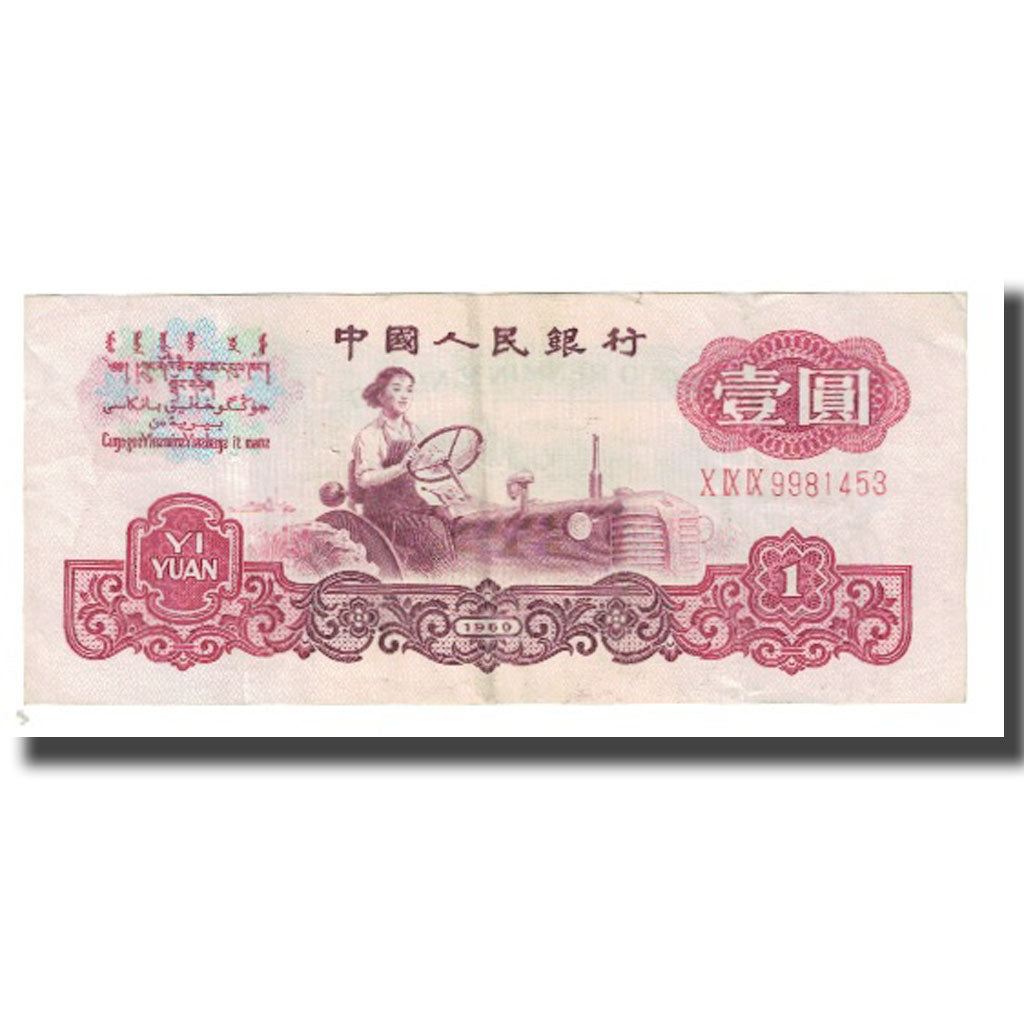 Banknote, China, 1 Yüan, 1960, KM:874a, EF(40-45)