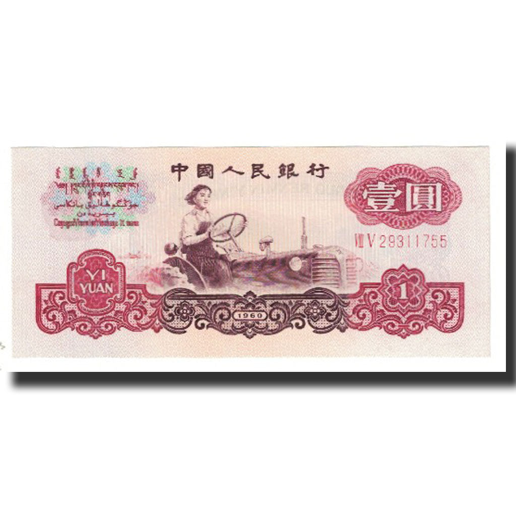 Banknote, China, 1 Yüan, 1960, Undated (1960), KM:874a, UNC(65-70)
