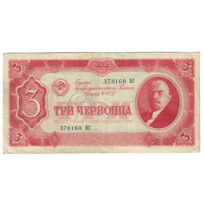 Banknote, Russia, 3 Chervontsa, 1937, KM:203a, EF(40-45)