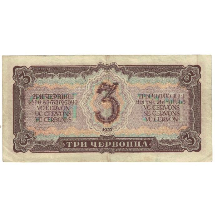 Banknote, Russia, 3 Chervontsa, 1937, KM:203a, EF(40-45)
