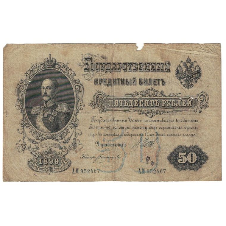 Billete, 50 Rubles, 1899, Rusia, KM:8d, BC