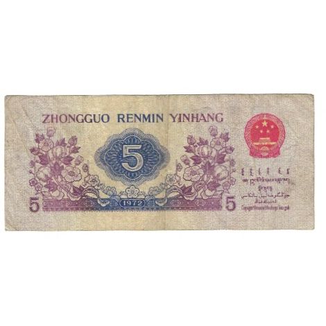 Banknote, China, 5 Jiao, 1972, KM:880a, VF(20-25)