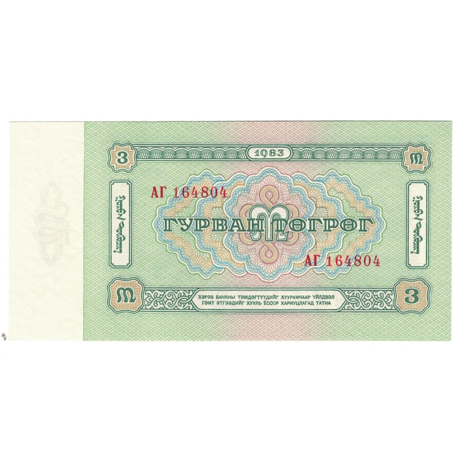 Banknote, Mongolia, 3 Tugrik, 1983, KM:43, UNC(65-70)