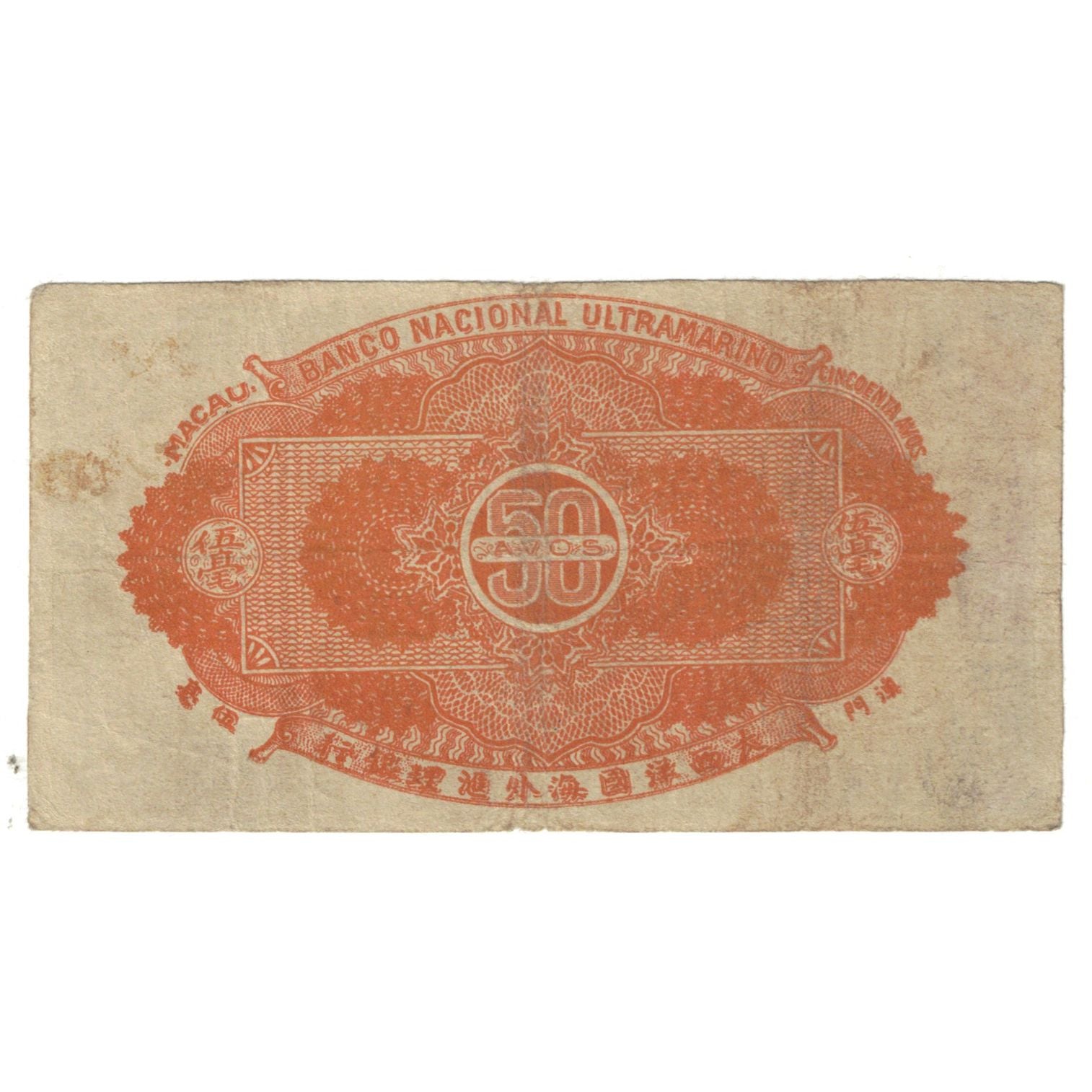 Banconote, Macau, 50 Avos, KM:21, BB