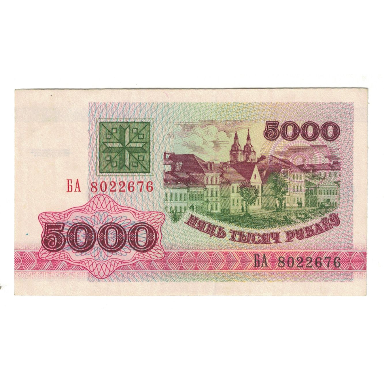 Billete, 5000 Rublei, 1992, Bielorrusia, KM:12, MBC