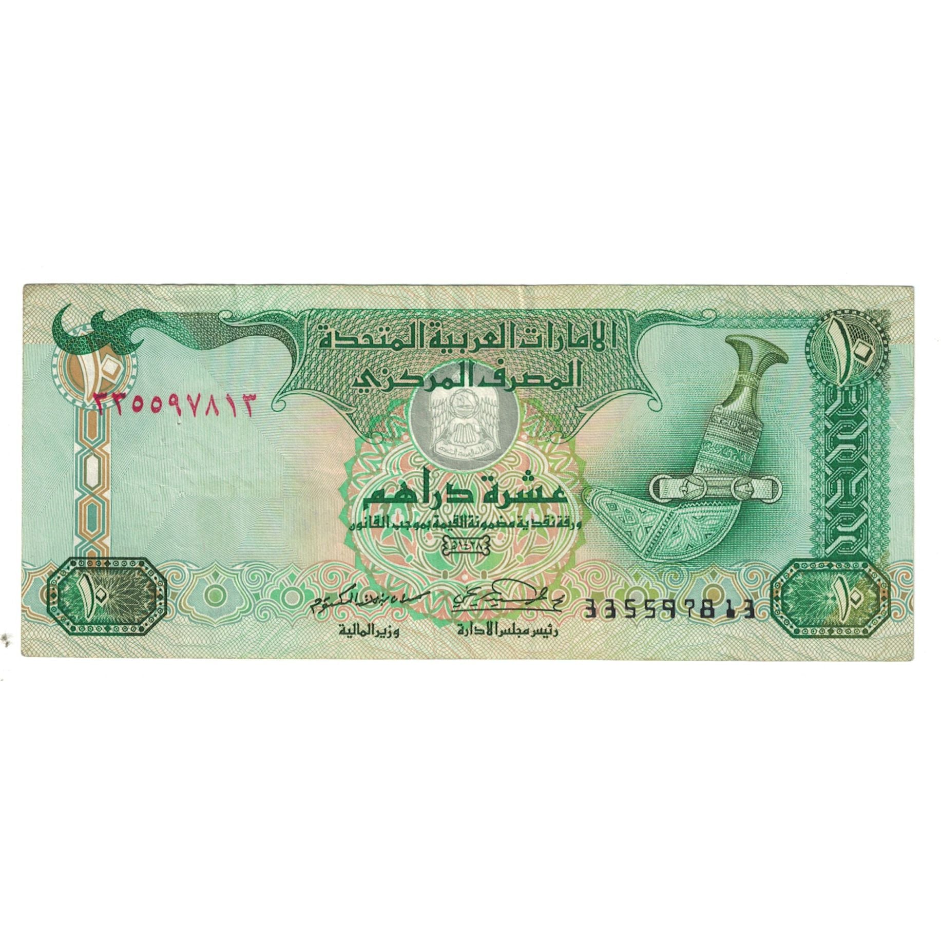 Billete, 10 Dirhams, Emiratos Árabes Unidos, KM:13b, MBC
