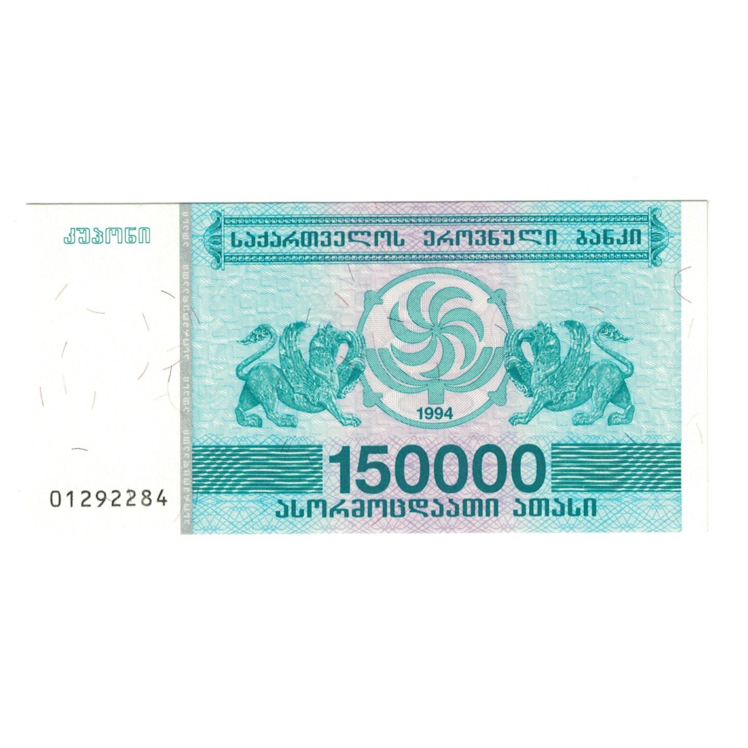 Banknote, Georgia, 150,000 (Laris), 1994, KM:49, UNC(65-70)
