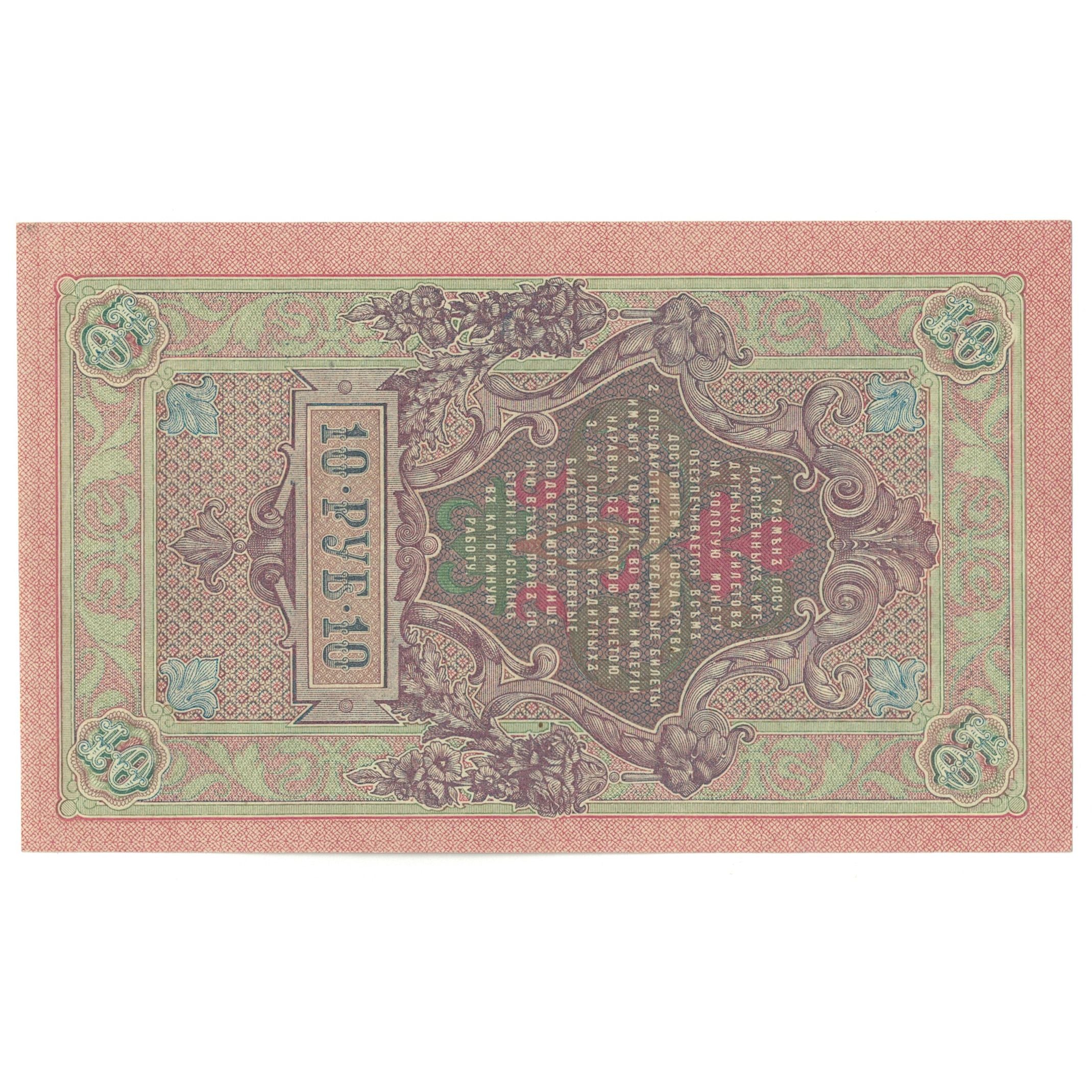 Banknote, Russia, 10 Rubles, 1909, KM:11a, UNC(60-62)