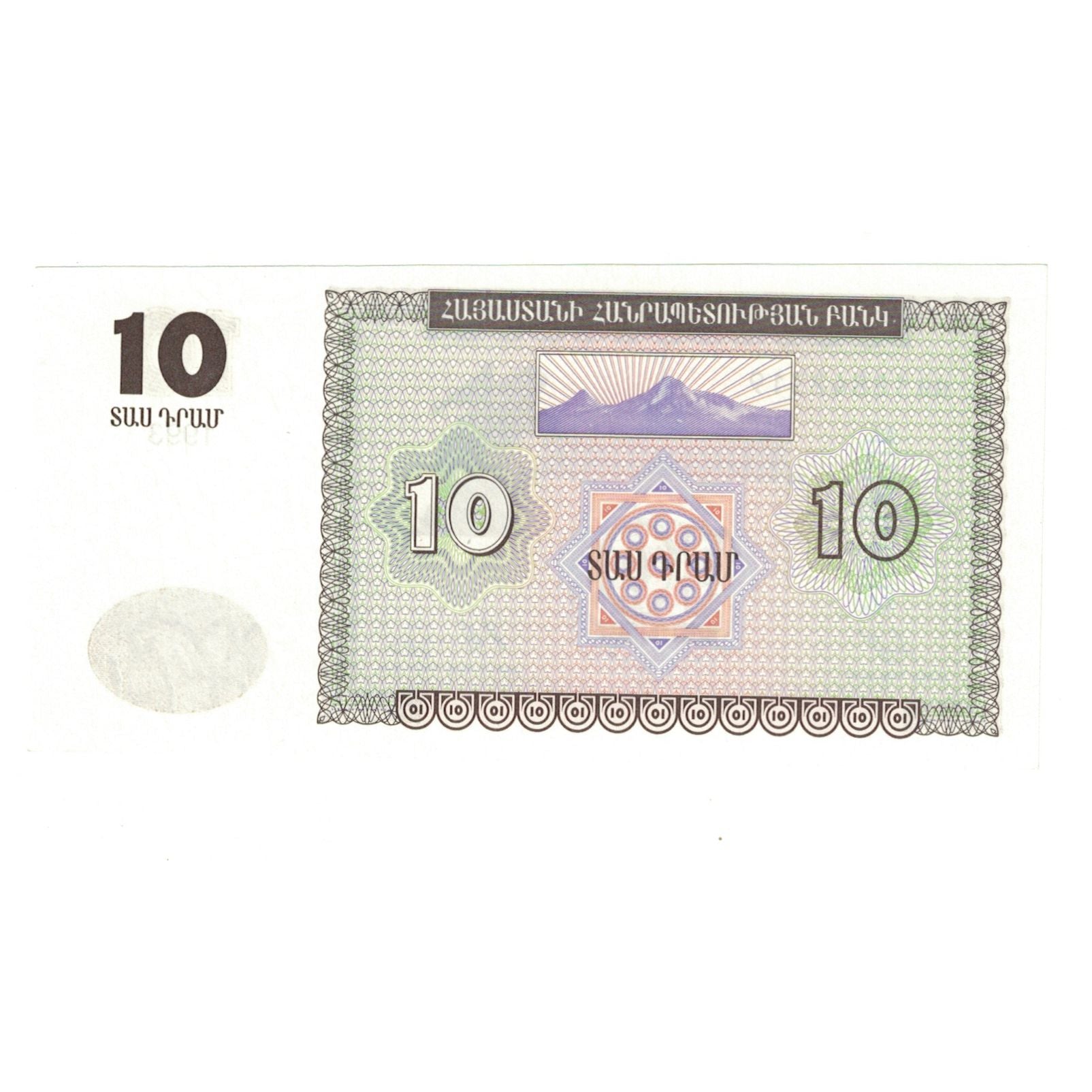 Banknote, Armenia, 10 Dram, 1993, KM:33, UNC(65-70)