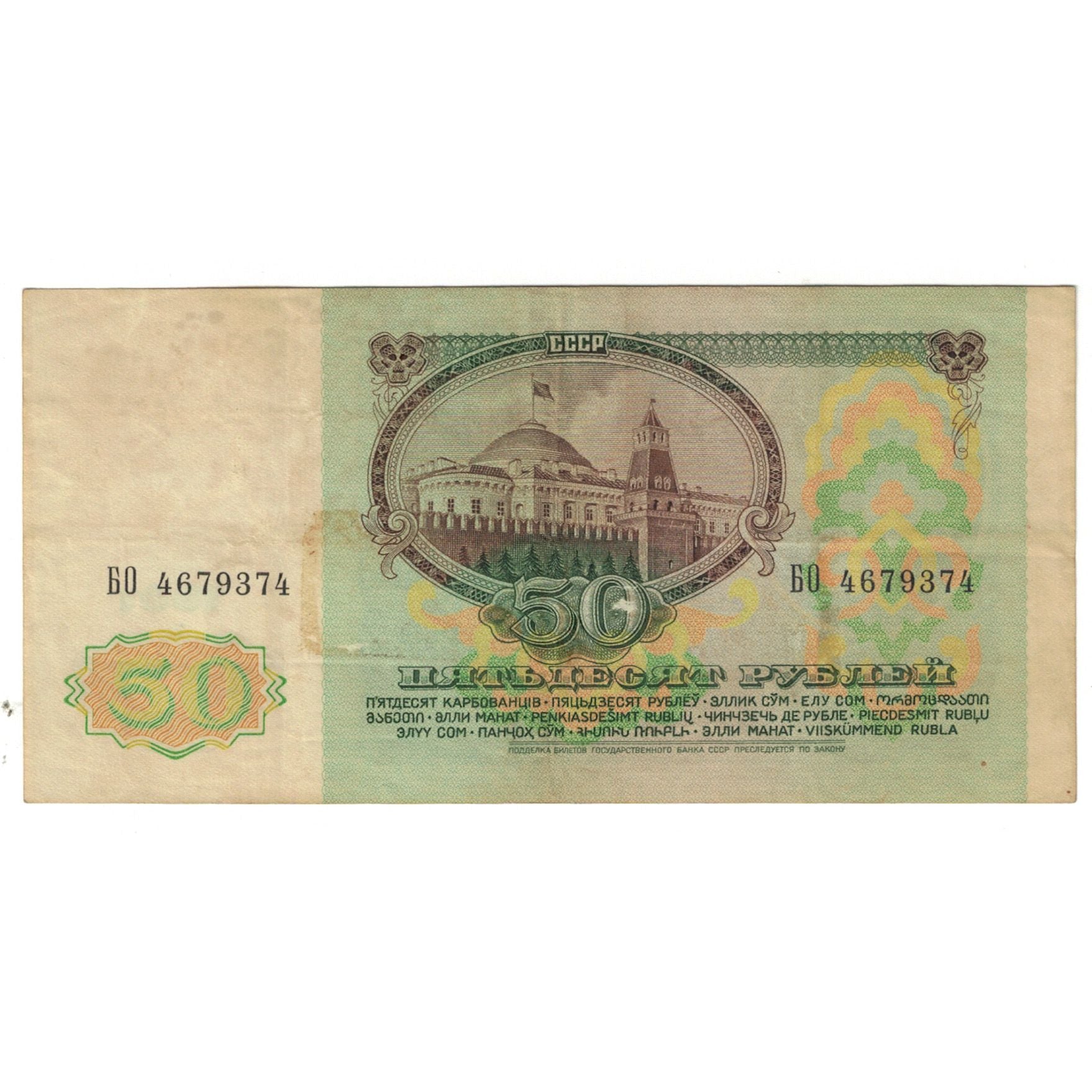 Banknote, Russia, 50 Rubles, 1991, KM:247a, VF(20-25)