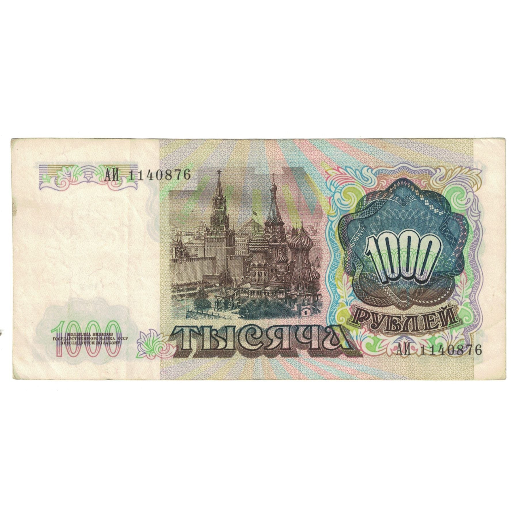 Banknote, Russia, 1000 Rubles, 1991, KM:250a, EF(40-45)